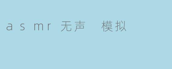 asmr无声 模拟